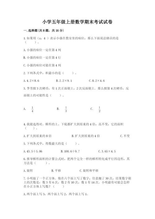 小学五年级上册数学期末考试试卷附答案【达标题】.docx