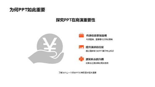 商务演讲PPT精进之道