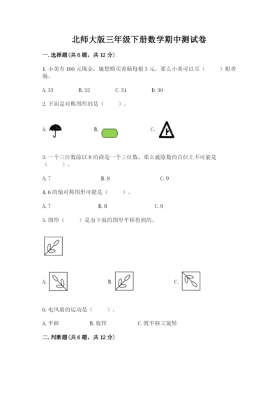 北师大版三年级下册数学期中测试卷及参考答案1套.docx