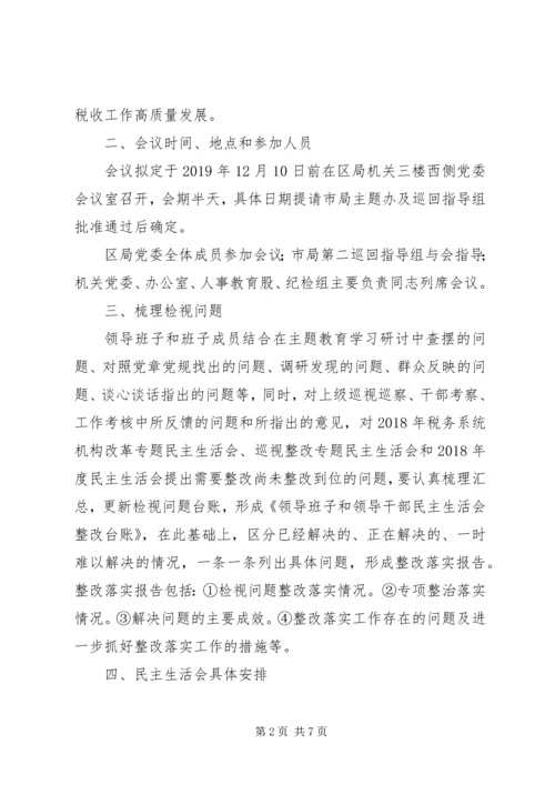 领导班子不忘初心、牢记使命主题教育民主生活会工作方案 (2).docx