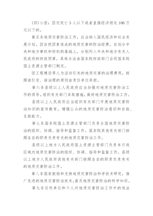 最新地质灾害防治条例全文.docx