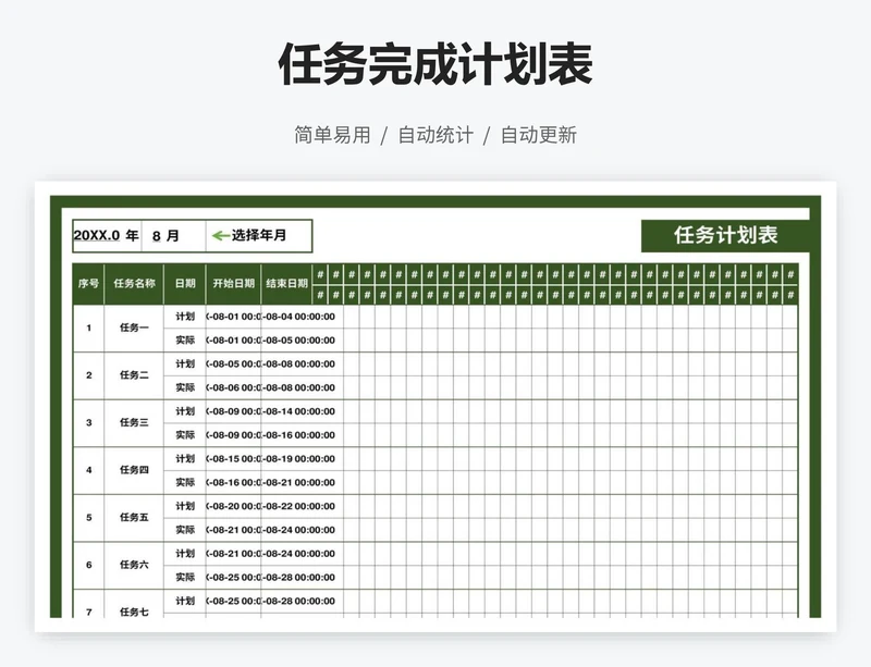 任务完成计划表