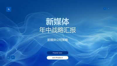 新媒体年中战略汇报PPT模板