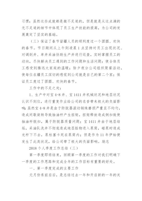 个人季度工作总结.docx