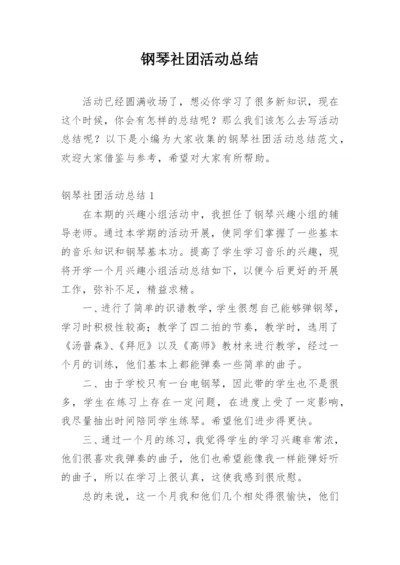 钢琴社团活动总结_2.docx