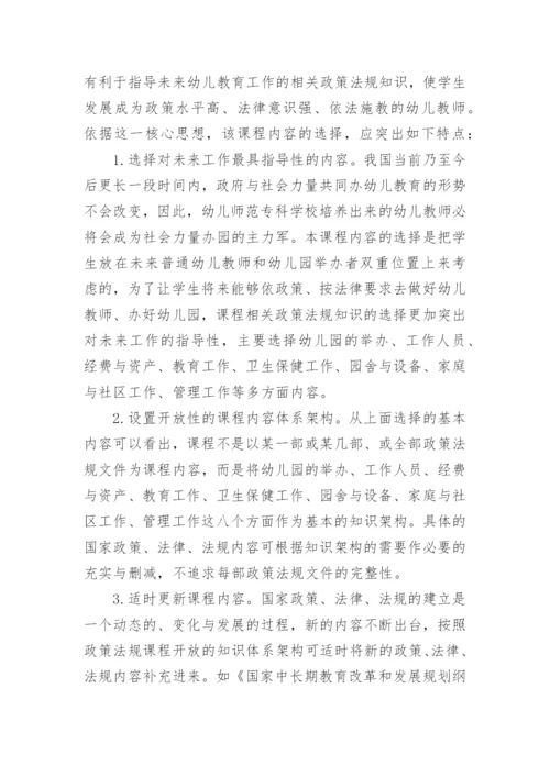 幼儿园教育相关法规与政策论文怎么写.docx