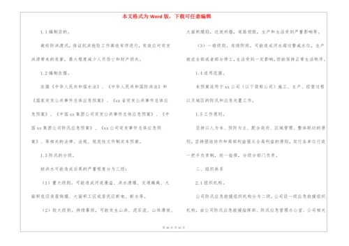 企业防汛应急预案(精选10篇).docx