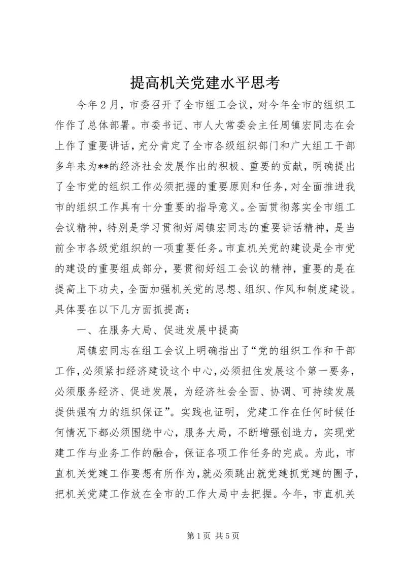 提高机关党建水平思考.docx