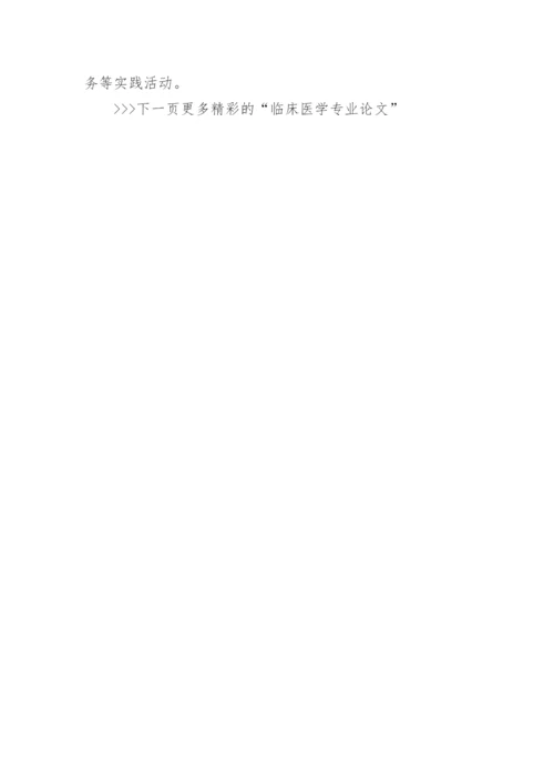 临床医学专业论文综述.docx