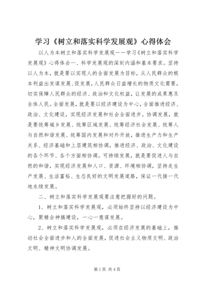 学习《树立和落实科学发展观》心得体会 (4).docx