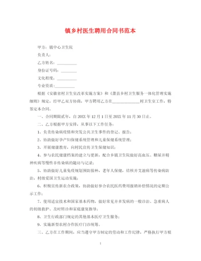 2023年镇乡村医生聘用合同书范本.docx