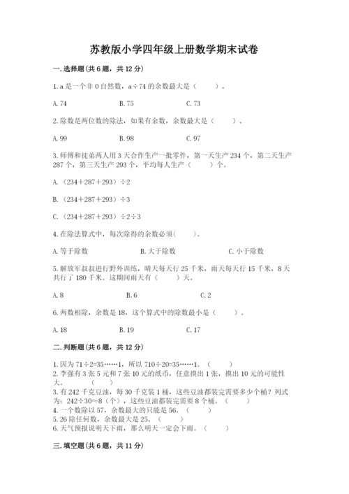 苏教版小学四年级上册数学期末试卷（各地真题）word版.docx