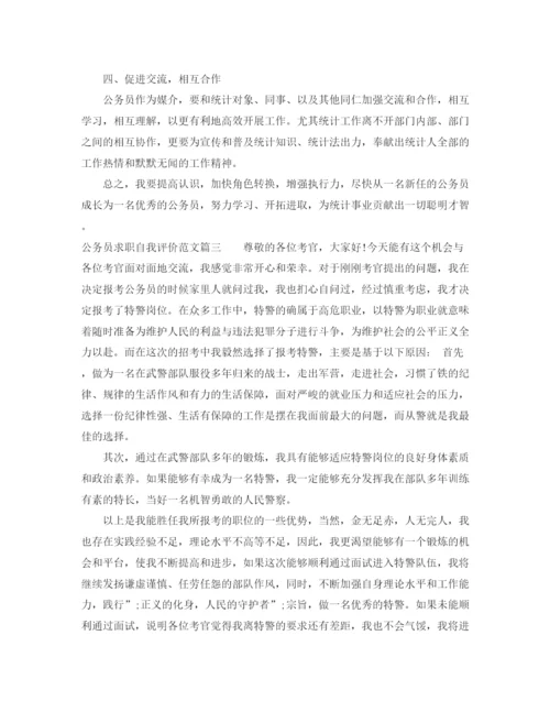 精编之公务员求职自我评价范文.docx