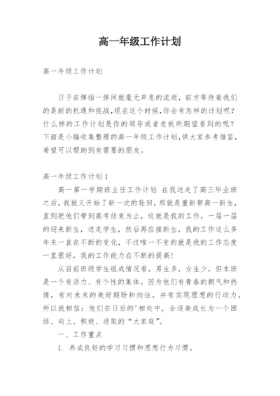高一年级工作计划.docx