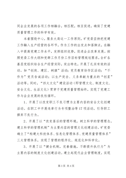煤矿企业党建质量管理体系建设工作汇报 (2).docx
