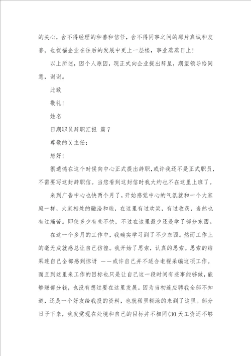 2021年职员辞职汇报模板汇编九篇