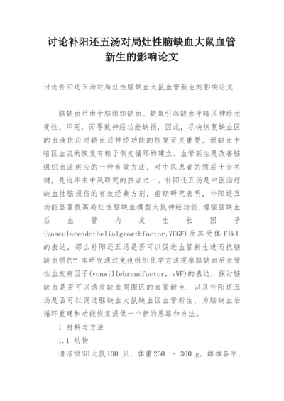 讨论补阳还五汤对局灶性脑缺血大鼠血管新生的影响论文.docx