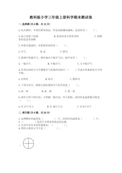 教科版小学三年级上册科学期末测试卷附参考答案（预热题）.docx