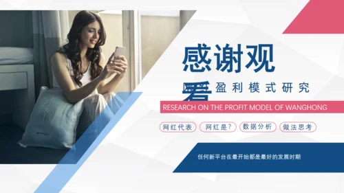 网红经济盈利模式研究通用PPT课件模板