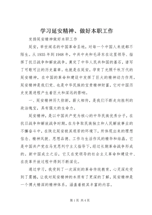 学习延安精神、做好本职工作 (2).docx