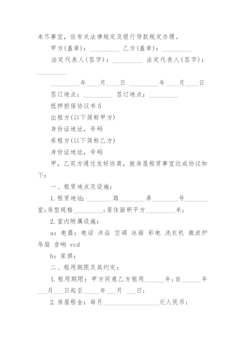 抵押担保协议书_1.docx