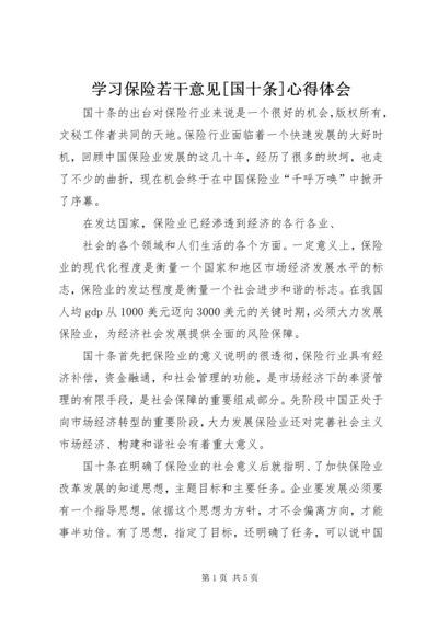 学习保险若干意见[国十条]心得体会 (6).docx