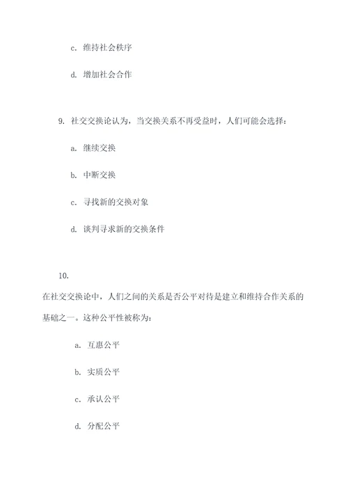 社会交换论选择题