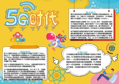 5G时代卡通小报