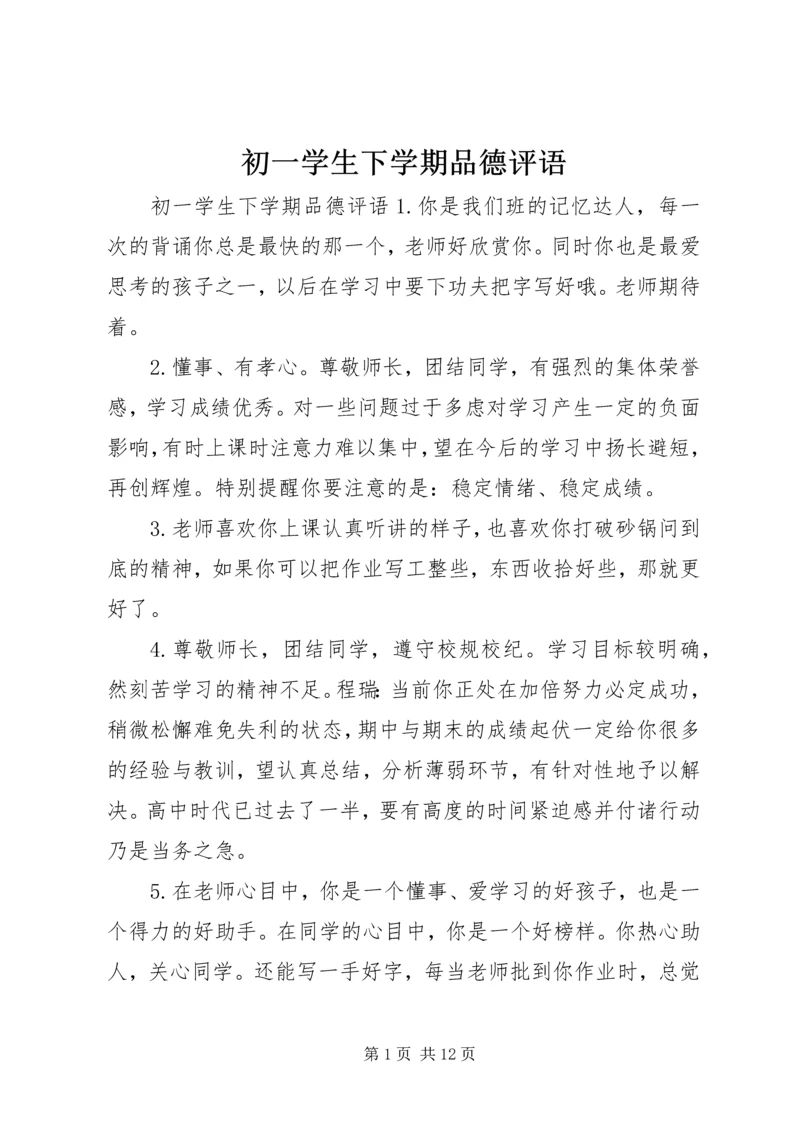 初一学生下学期品德评语.docx
