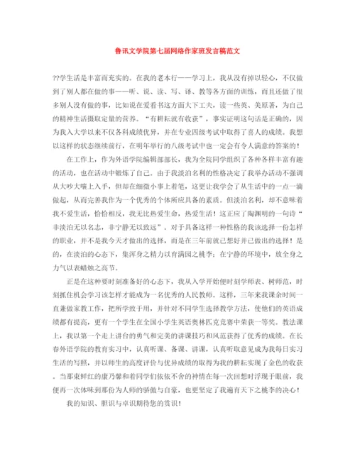 精编之鲁讯文学院第七届网络作家班发言稿范文.docx