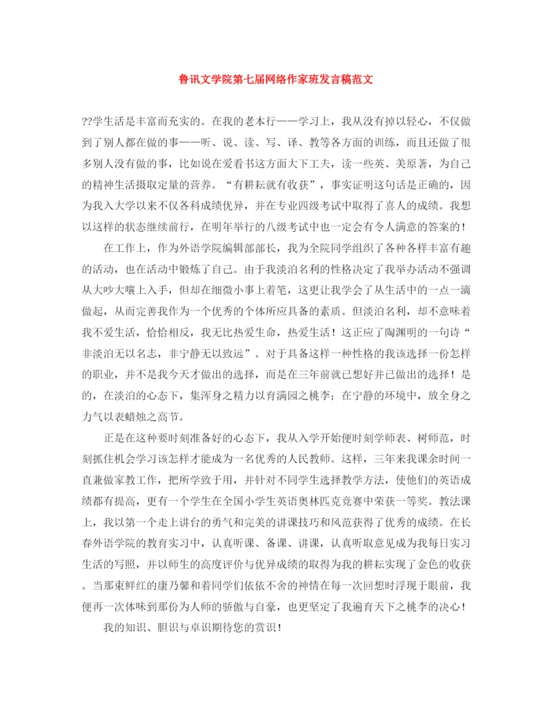 精编之鲁讯文学院第七届网络作家班发言稿范文.docx
