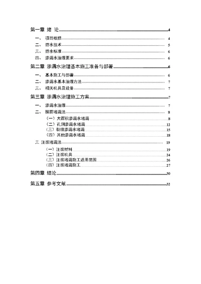 l某地铁防水堵漏施工专项方案