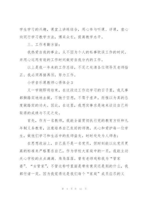 小学音乐课教师心得体会.docx
