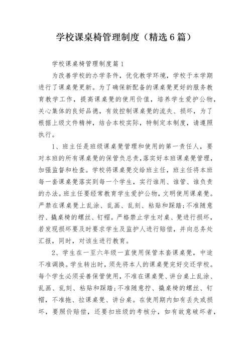 学校课桌椅管理制度（精选6篇）.docx