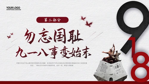 红色简约九一八事变九一八PPT模板宣传PPT动态PPT