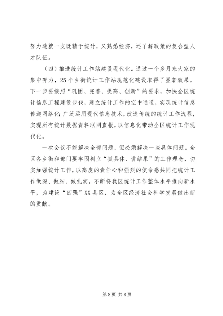 基层统计基础建设工作会发言稿.docx