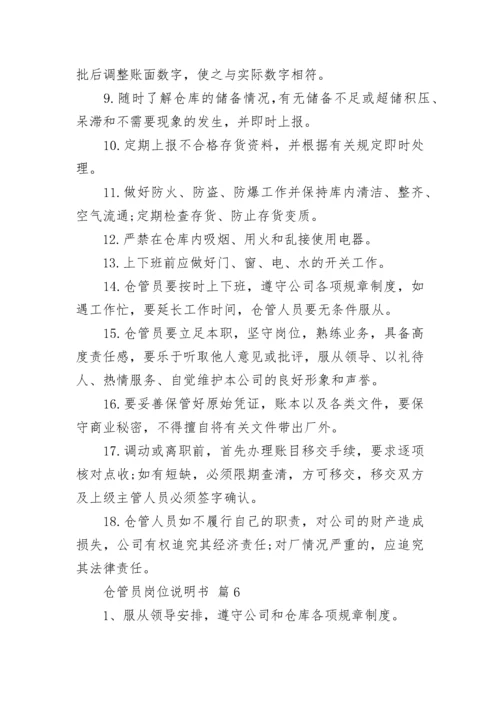 仓管员岗位说明书.docx