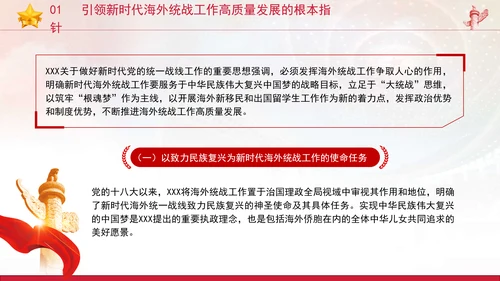 党的创新理论党课构建大统战工作格局推动新时代海外统战工作高质量发展PPT课件