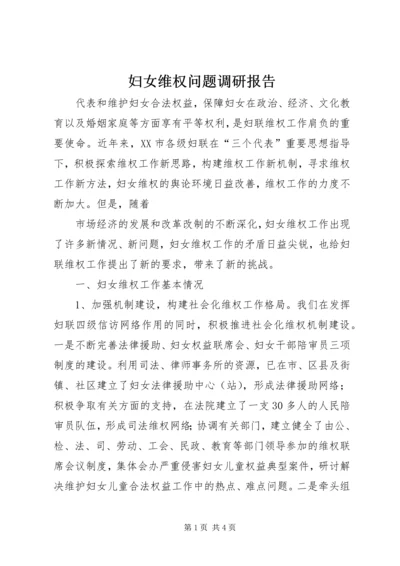 妇女维权问题调研报告 (14).docx