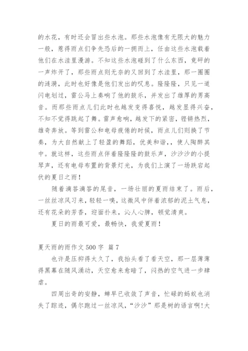 夏天雨的雨作文500字.docx
