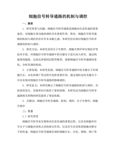 细胞信号转导通路的机制与调控