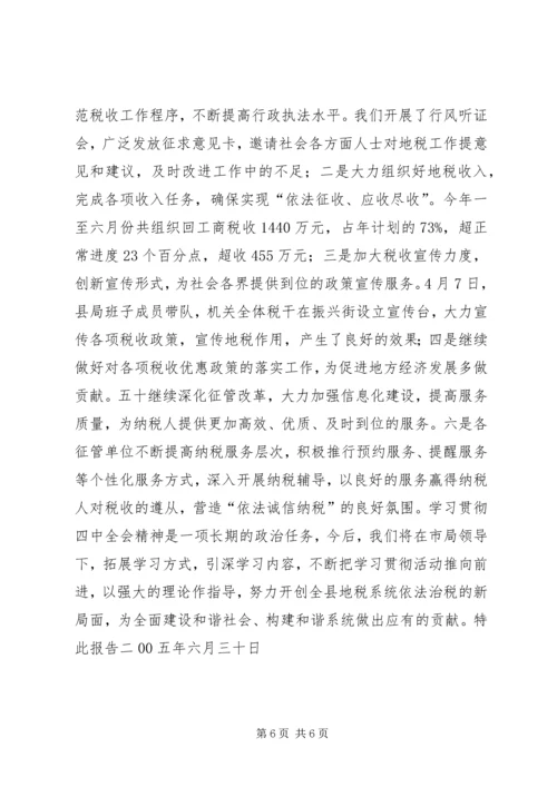 地方税务局学习贯彻四中全会精神情况汇报 (2).docx