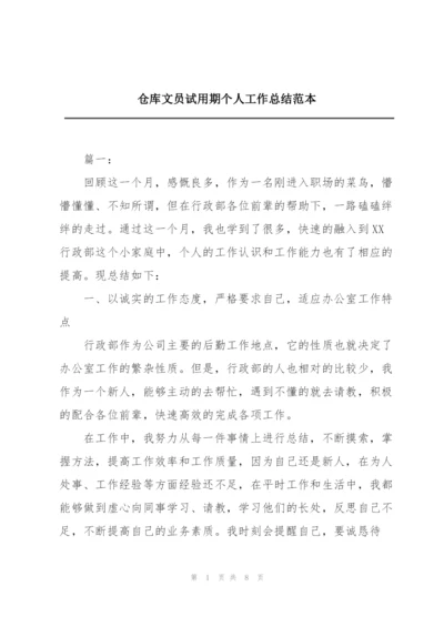 仓库文员试用期个人工作总结范本.docx