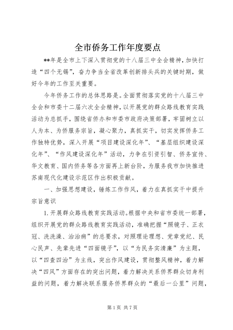 全市侨务工作年度要点.docx