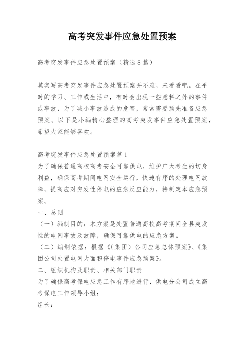 高考突发事件应急处置预案.docx