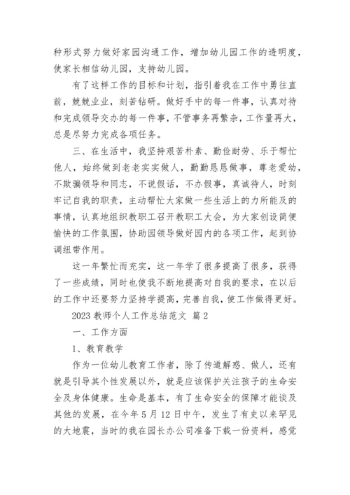 2023教师个人工作总结范文.docx