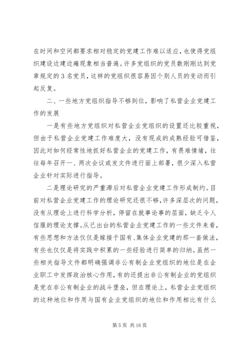 私营企业与国有及其他不同类型企业党建工作比较研究.docx