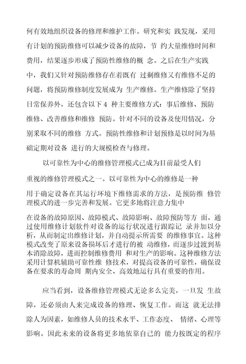 机电设备维修管理论文