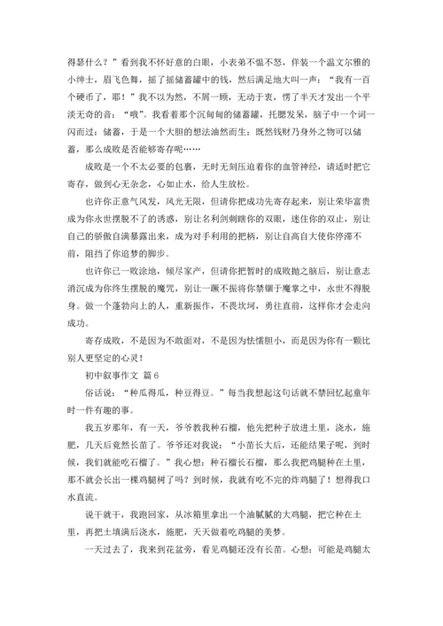 初中叙事作文锦集9篇.docx