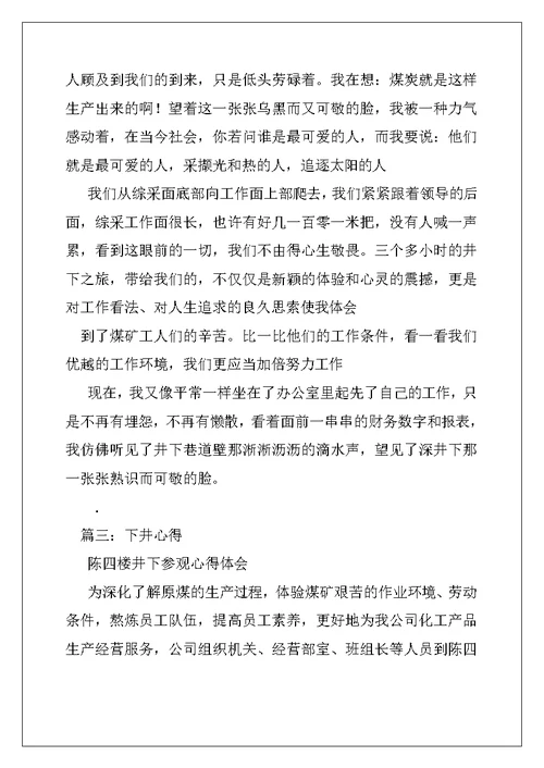 2022年下井参观心得体会